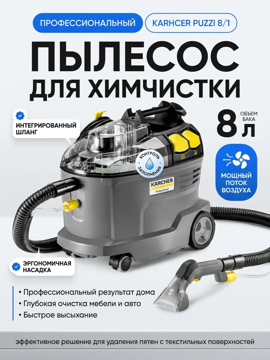 Пылесос для химчистки Karcher Puzzi 8/1