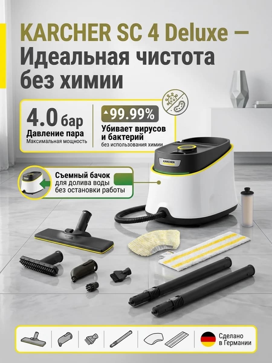 Пароочиститель Karcher SC 4 Deluxe
