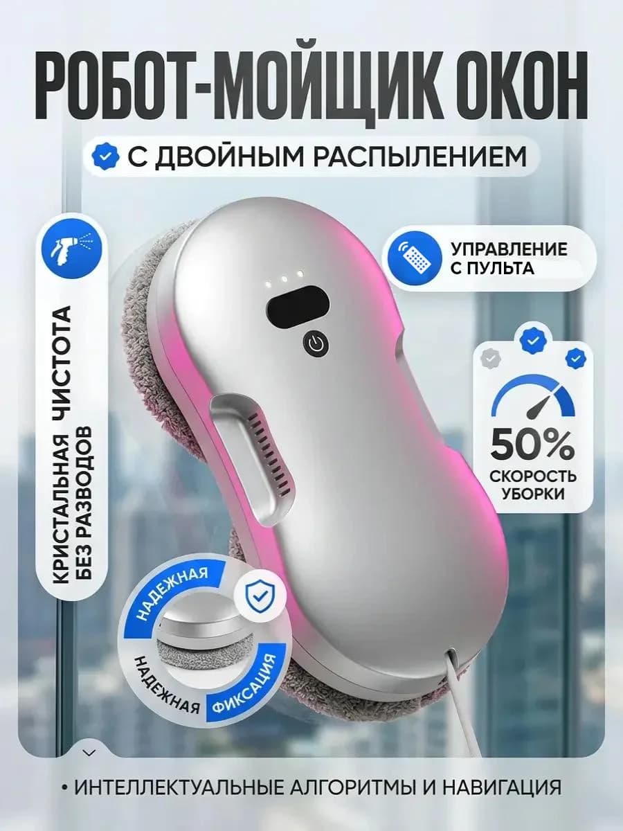 Робот мойщик окон