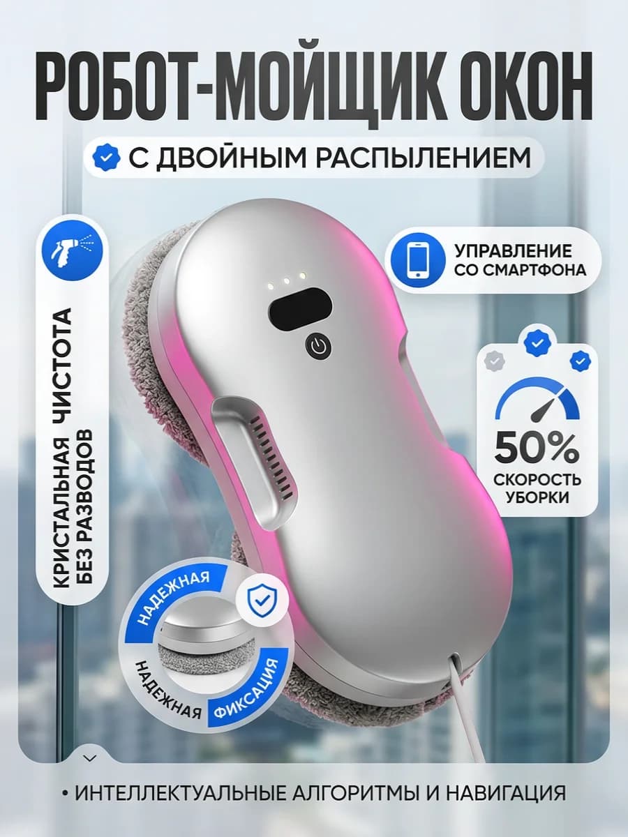 Робот мойщик окон