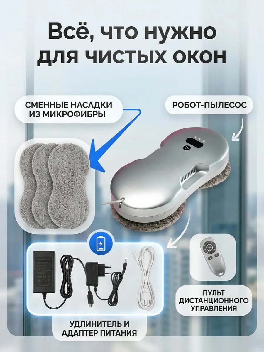 Робот мойщик окон