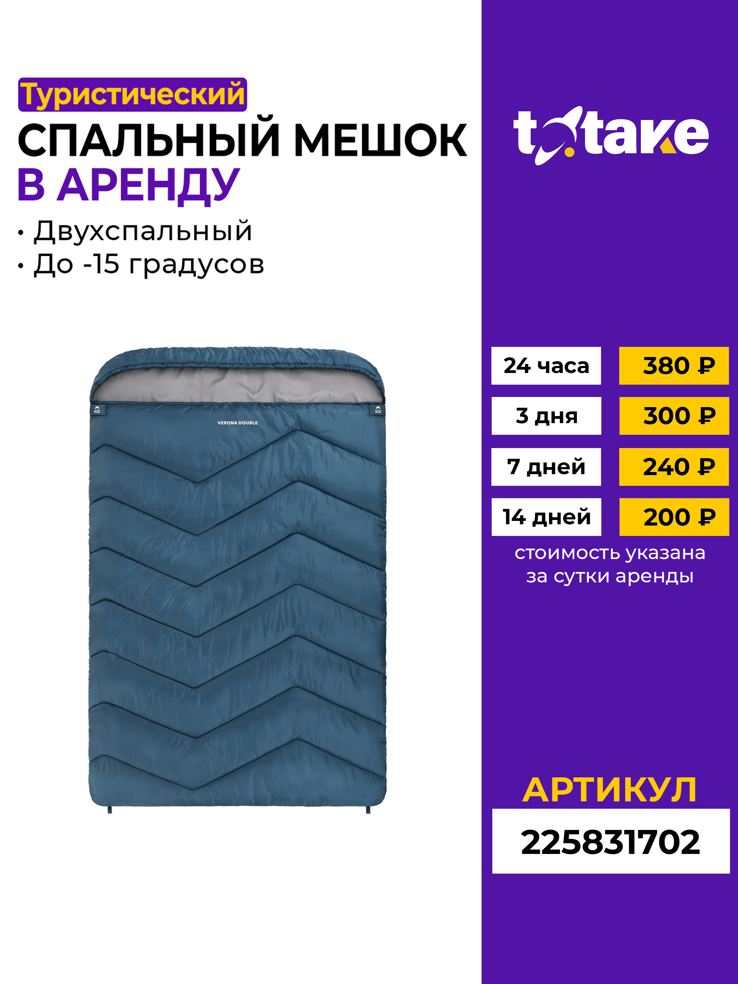 Спальный мешок 150 г/м2